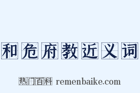 和危府教近义词是什么意思的图片